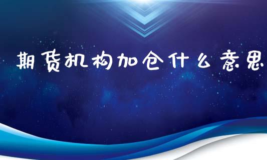 期货机构加仓什么意思_恒指期货保证金_第1张_白银期货保证金_期货交易_恒指期货保证金_期货交易时间 期货机构加仓什么意思_https://m.lcpcjs.com_恒指期货保证金_第1张