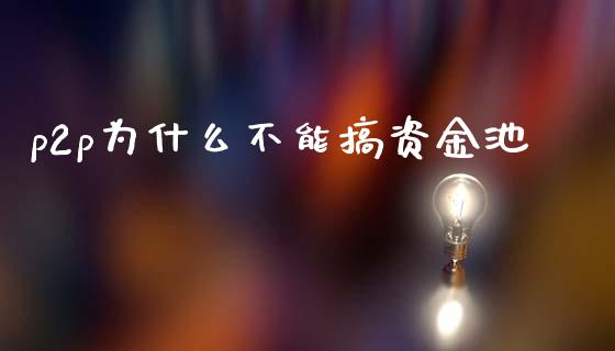 p2p为什么不能搞资金池_白银期货保证金_第1张_白银期货保证金_期货交易_恒指期货保证金_期货交易时间 p2p为什么不能搞资金池_https://m.lcpcjs.com_白银期货保证金_第1张
