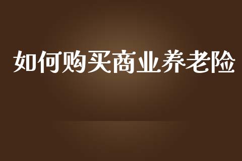 如何购买商业养老险_白银期货保证金_第1张_白银期货保证金_期货交易_恒指期货保证金_期货交易时间 如何购买商业养老险_https://m.lcpcjs.com_白银期货保证金_第1张