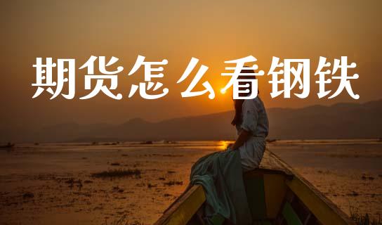 期货怎么看钢铁_期货交易时间_第1张_白银期货保证金_期货交易_恒指期货保证金_期货交易时间 期货怎么看钢铁_https://m.lcpcjs.com_期货交易时间_第1张