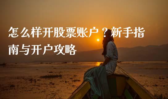 怎么样开股票账户？新手指南与开户攻略_https://m.lcpcjs.com_白银期货保证金_第1张