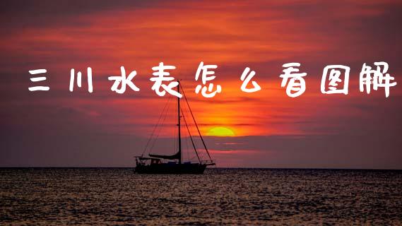 三川水表怎么看图解_https://m.lcpcjs.com_期货交易_第1张