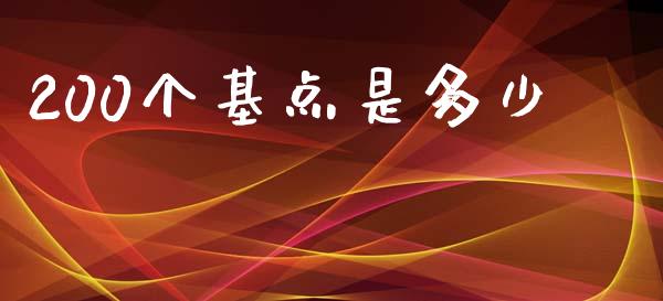 200个基点是多少_https://m.lcpcjs.com_白银期货保证金_第1张