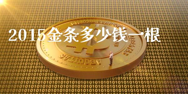 2015金条多少钱一根_https://m.lcpcjs.com_恒指期货保证金_第1张