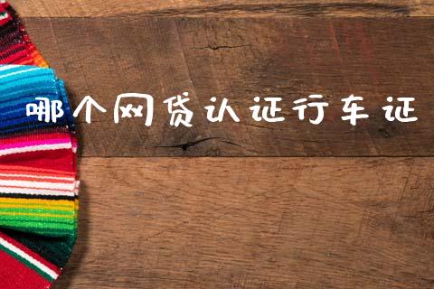 哪个网贷认证行车证_https://m.lcpcjs.com_期货交易_第1张