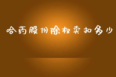 哈药股份除权卖扣多少_https://m.lcpcjs.com_期货交易时间_第1张