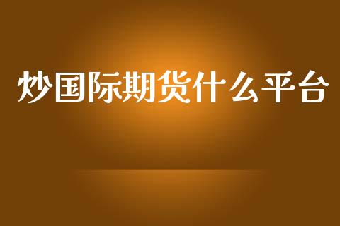 炒国际期货什么平台_白银期货保证金_第1张_白银期货保证金_期货交易_恒指期货保证金_期货交易时间 炒国际期货什么平台_https://m.lcpcjs.com_白银期货保证金_第1张