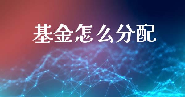 基金怎么分配_https://m.lcpcjs.com_期货交易时间_第1张