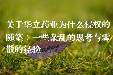 关于华立药业为什么侵权的随笔：一些杂乱的思考与零散的经验_https://m.lcpcjs.com_期货交易时间_第1张