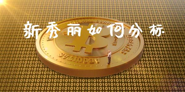 新秀丽如何分标_https://m.lcpcjs.com_期货交易时间_第1张
