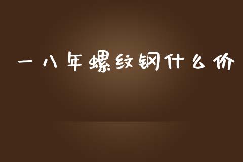 一八年螺纹钢什么价_期货交易_第1张_白银期货保证金_期货交易_恒指期货保证金_期货交易时间 一八年螺纹钢什么价_https://m.lcpcjs.com_期货交易_第1张