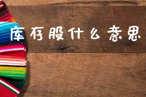 库存股什么意思_https://m.lcpcjs.com_期货交易_第1张