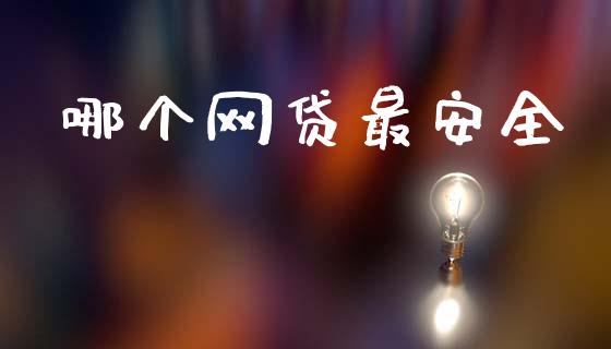 哪个网贷最安全_https://m.lcpcjs.com_期货交易_第1张