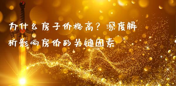 为什么房子价格高？深度解析影响房价的关键因素_https://m.lcpcjs.com_恒指期货保证金_第1张