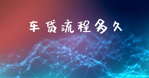 车贷流程多久_https://m.lcpcjs.com_白银期货保证金_第1张