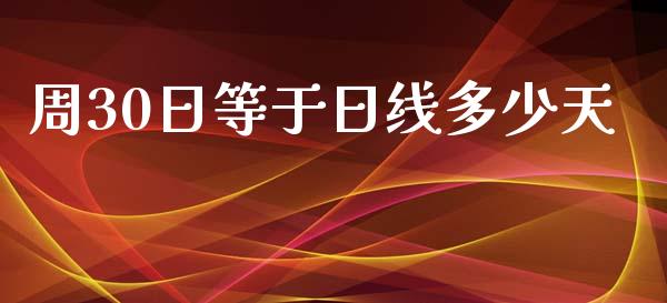 周30日等于日线多少天_https://m.lcpcjs.com_期货交易_第1张