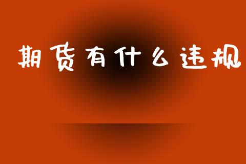 期货有什么违规_https://m.lcpcjs.com_恒指期货保证金_第1张