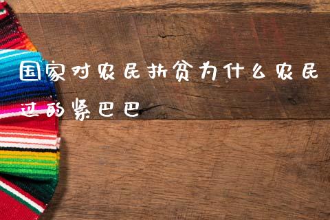 国家对农民扶贫为什么农民过的紧巴巴_https://m.lcpcjs.com_恒指期货保证金_第1张