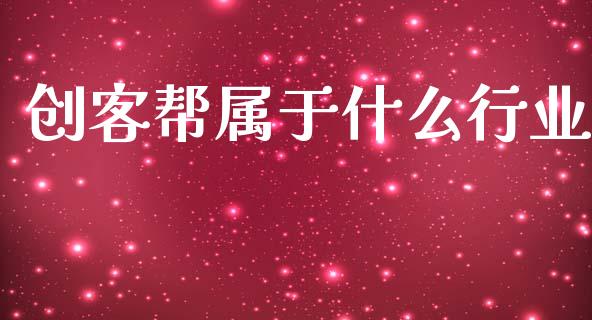 创客帮属于什么行业_https://m.lcpcjs.com_期货交易_第1张