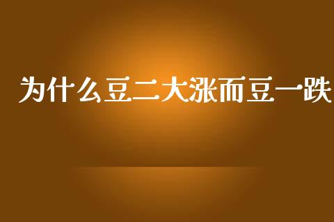 为什么豆二大涨而豆一跌_https://m.lcpcjs.com_期货交易时间_第1张