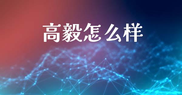 高毅怎么样_https://m.lcpcjs.com_恒指期货保证金_第1张
