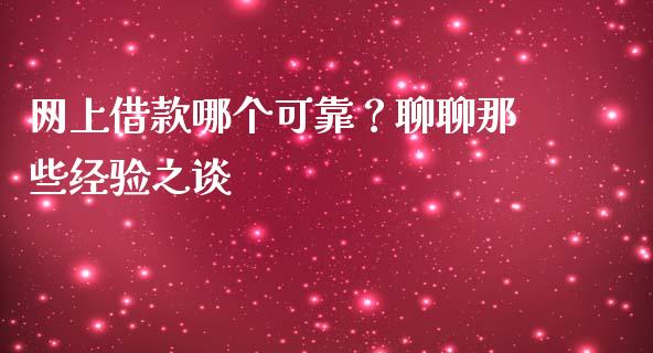 网上借款哪个可靠？聊聊那些经验之谈_https://m.lcpcjs.com_期货交易时间_第1张