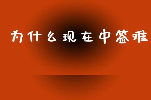 为什么现在中签难_https://m.lcpcjs.com_白银期货保证金_第1张