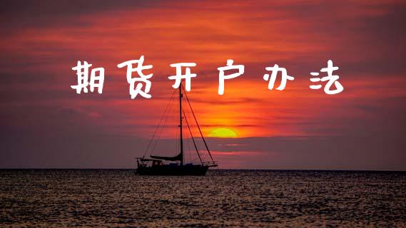 期货开户办法_https://m.lcpcjs.com_白银期货保证金_第1张