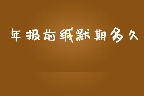 年报前缄默期多久_https://m.lcpcjs.com_期货交易_第1张