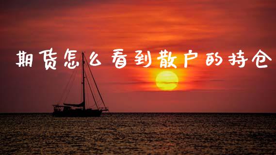 期货怎么看到散户的持仓_期货交易_第1张_白银期货保证金_期货交易_恒指期货保证金_期货交易时间 期货怎么看到散户的持仓_https://m.lcpcjs.com_期货交易_第1张