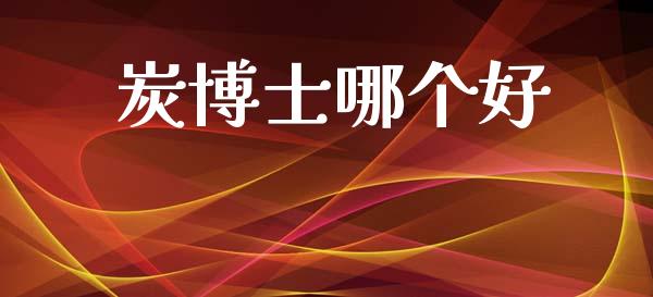 炭博士哪个好_https://m.lcpcjs.com_期货交易时间_第1张