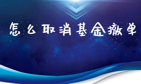 怎么取消基金撤单_https://m.lcpcjs.com_白银期货保证金_第1张