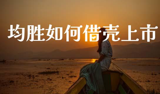 均胜如何借壳上市_https://m.lcpcjs.com_白银期货保证金_第1张