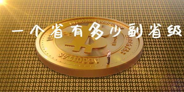 一个省有多少副省级_https://m.lcpcjs.com_期货交易_第1张