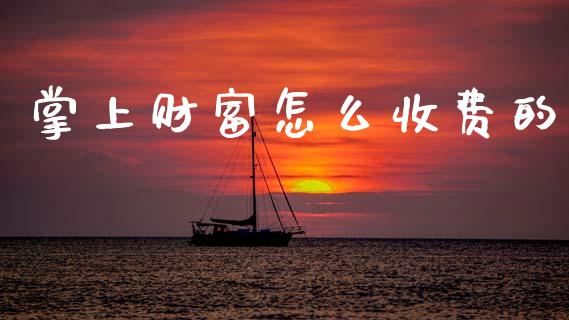 掌上财富怎么收费的_恒指期货保证金_第1张_白银期货保证金_期货交易_恒指期货保证金_期货交易时间 掌上财富怎么收费的_https://m.lcpcjs.com_恒指期货保证金_第1张