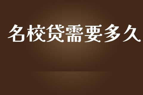 名校贷需要多久_https://m.lcpcjs.com_期货交易时间_第1张