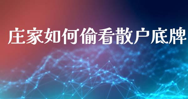 庄家如何偷看散户底牌_https://m.lcpcjs.com_期货交易_第1张