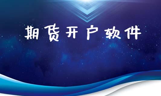 期货开户软件_https://m.lcpcjs.com_期货交易_第1张