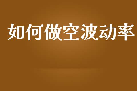 如何做空波动率_https://m.lcpcjs.com_白银期货保证金_第1张