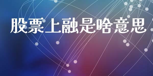 股票上融是啥意思_https://m.lcpcjs.com_期货交易_第1张