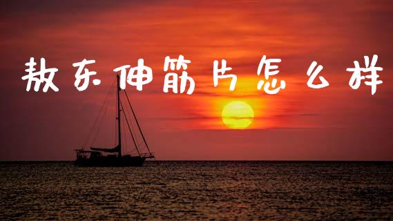 敖东伸筋片怎么样_期货交易时间_第1张_白银期货保证金_期货交易_恒指期货保证金_期货交易时间 敖东伸筋片怎么样_https://m.lcpcjs.com_期货交易时间_第1张