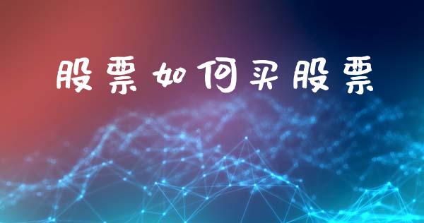 股票如何买股票_https://m.lcpcjs.com_期货交易时间_第1张