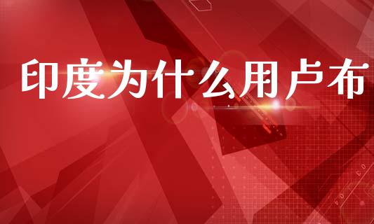 印度为什么用卢布_https://m.lcpcjs.com_白银期货保证金_第1张