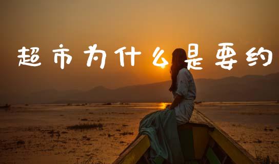 超市为什么是要约_https://m.lcpcjs.com_期货交易时间_第1张