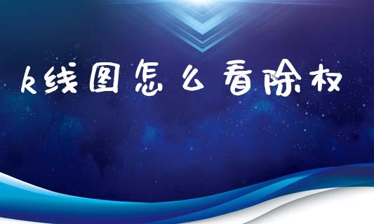k线图怎么看除权_https://m.lcpcjs.com_恒指期货保证金_第1张
