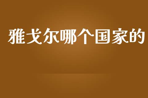 雅戈尔哪个国家的_https://m.lcpcjs.com_期货交易时间_第1张
