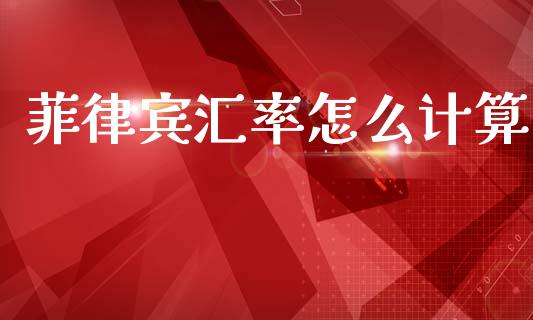 菲律宾汇率怎么计算_https://m.lcpcjs.com_期货交易时间_第1张