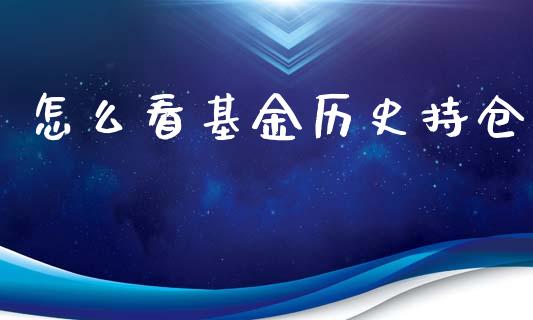 怎么看基金历史持仓_白银期货保证金_第1张_白银期货保证金_期货交易_恒指期货保证金_期货交易时间 怎么看基金历史持仓_https://m.lcpcjs.com_白银期货保证金_第1张