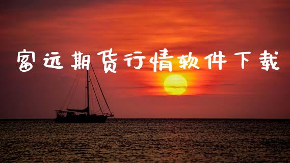 富远期货行情软件下载_https://m.lcpcjs.com_期货交易_第1张