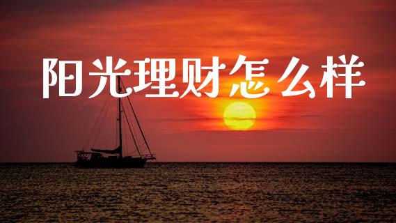阳光理财怎么样_https://m.lcpcjs.com_期货交易_第1张